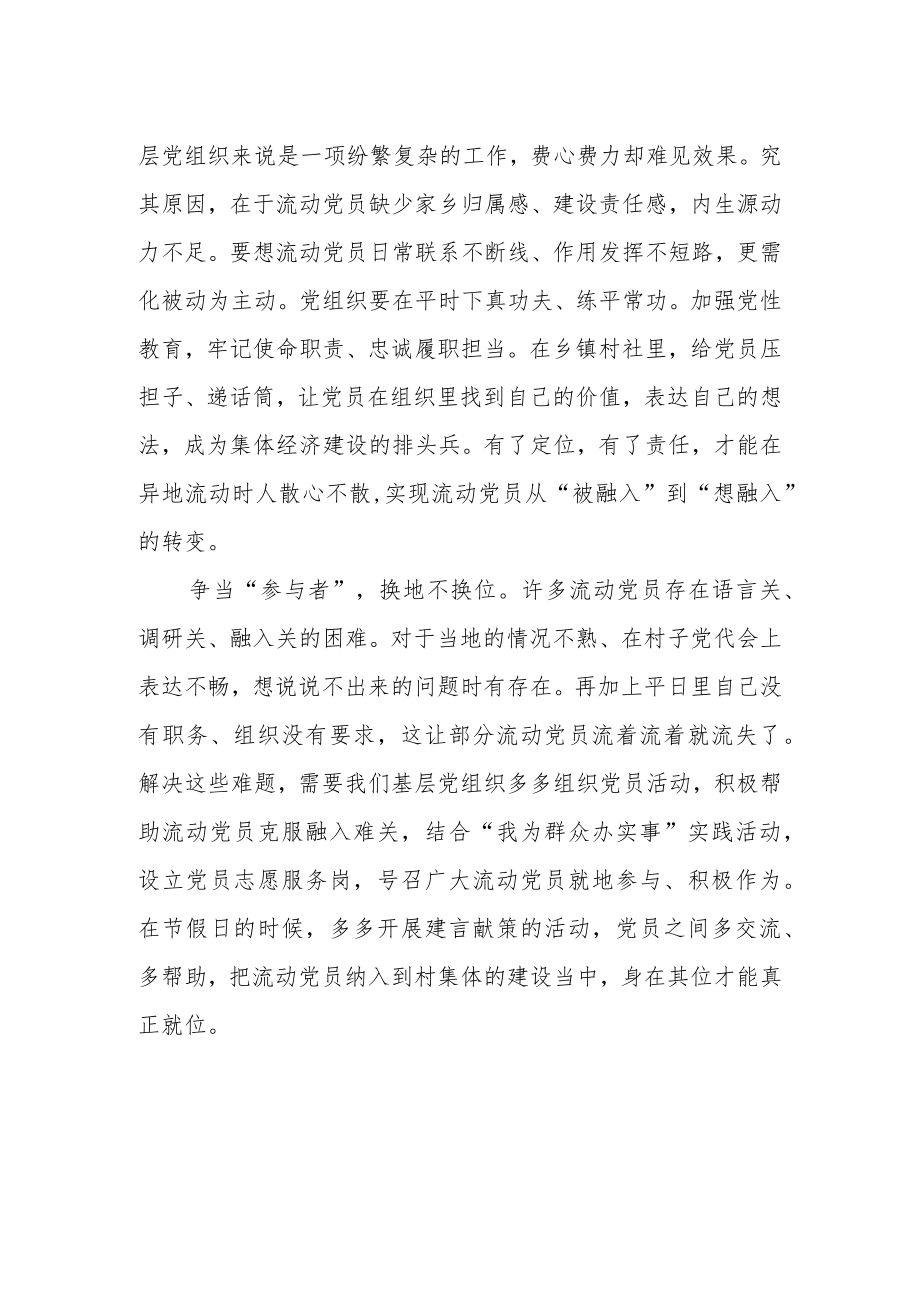 流动不“流浪” 化流动党员为“流动资源”.docx_第2页