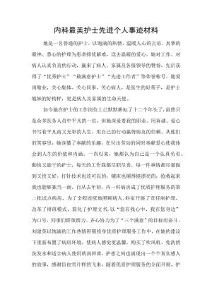 内科最美护士先进个人事迹材料.docx