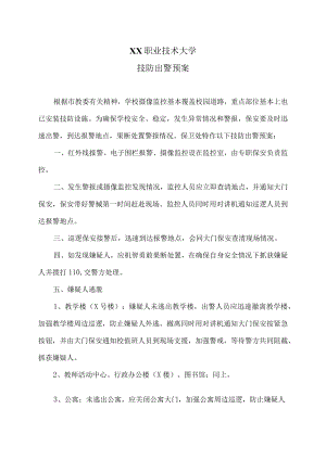 XX职业技术大学技防出警预案.docx