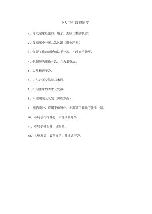 19、个人卫生管理制度.docx