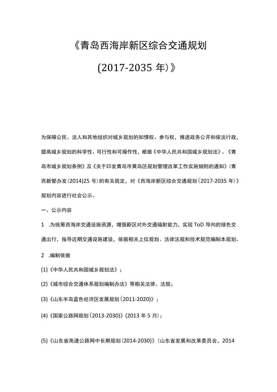 《青岛西海岸新区综合交通规划（2017-2035年）》.docx_第1页