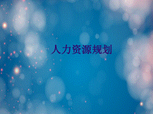 人力资源规划.ppt