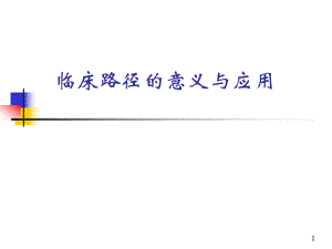 临床路径培训课件.ppt