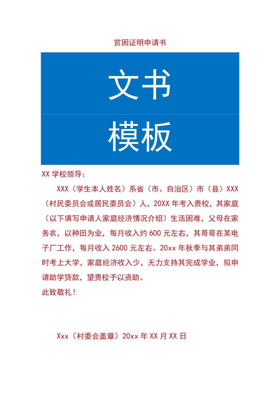 贫困证明申请书.docx_第1页