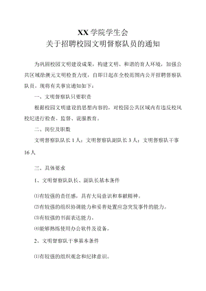 XX学院学生会关于招聘校园文明督察队员的通知.docx