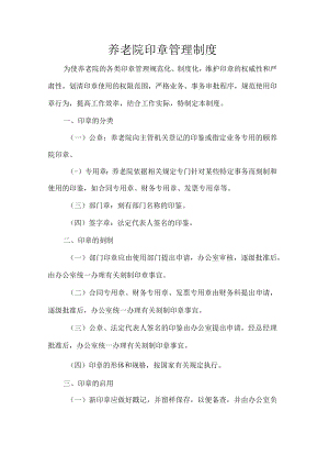 养老院印章管理制度.docx