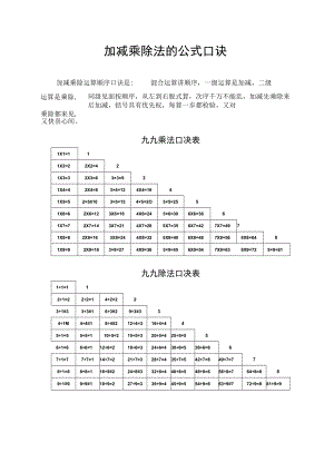 加减乘除法的公式口诀.docx