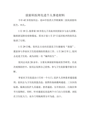 放射科医师先进个人事迹材料.docx