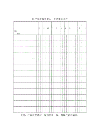 医疗养老服务中心卫生竞赛公开栏.docx