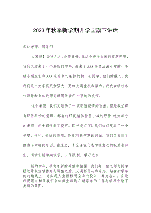 2023年秋季新学期开学国旗下讲话.docx