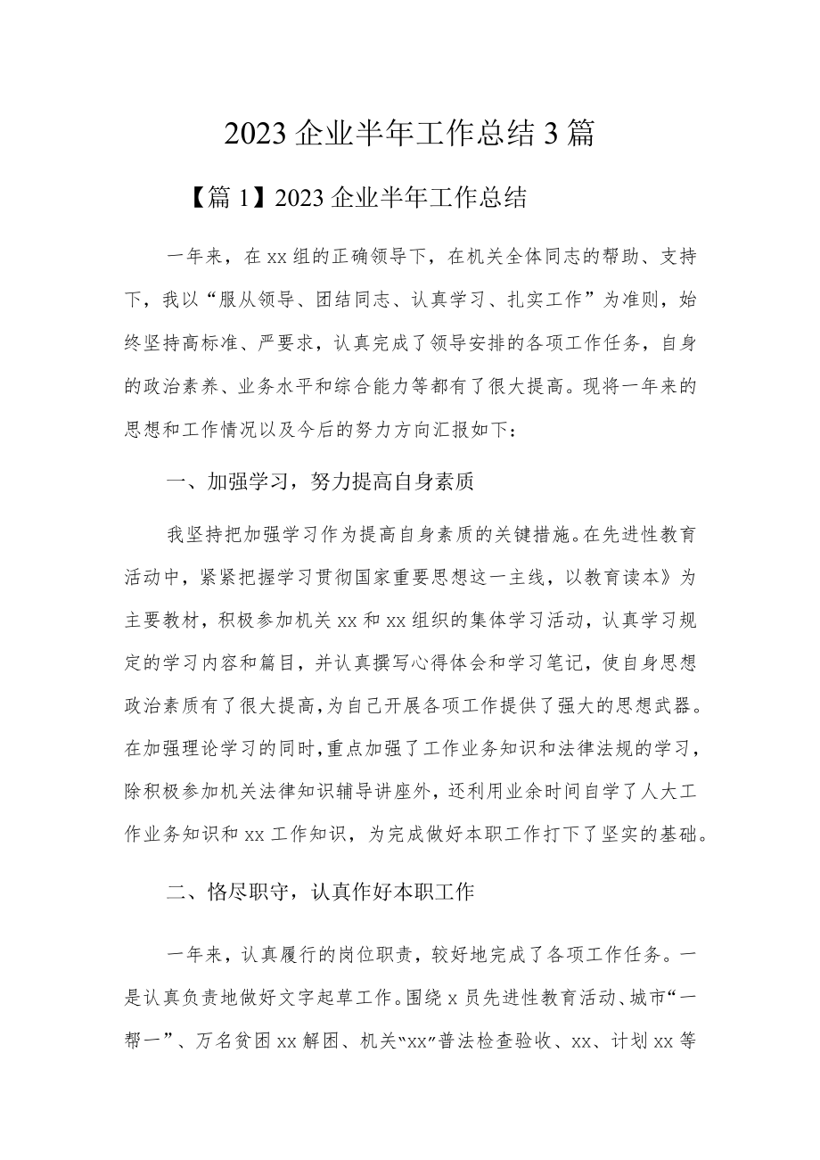 2023企业半年工作总结3篇.docx_第1页