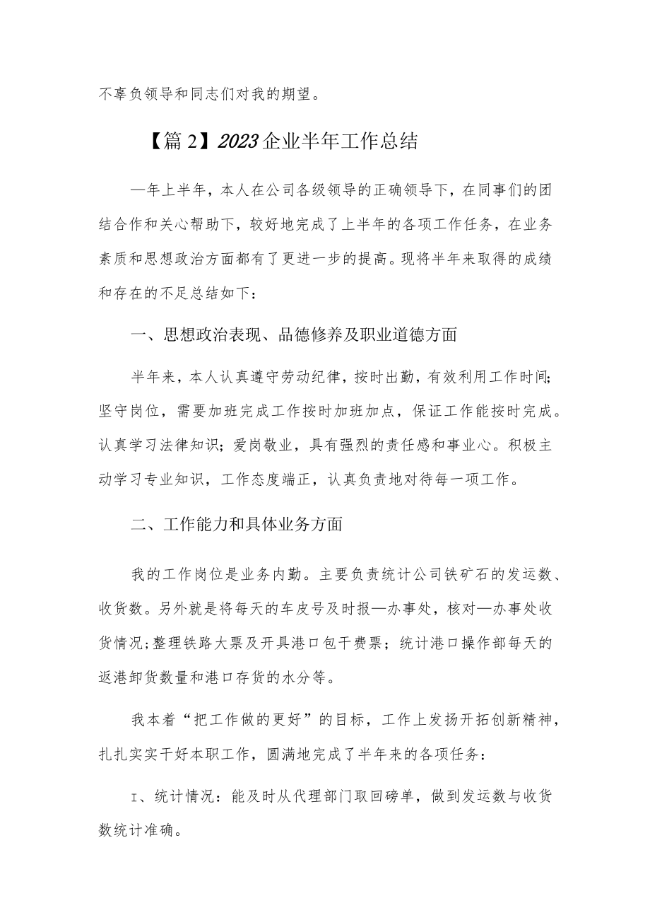 2023企业半年工作总结3篇.docx_第3页