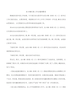 在乡镇纪委工作会强调要求.docx