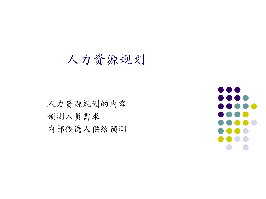 人力资源规划.ppt_第1页