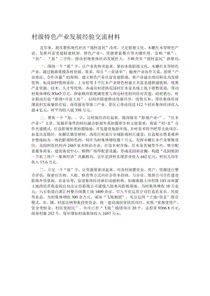 村级特色产业发展经验交流材料.docx