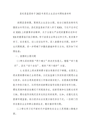 县纪委监委班子2022年度民主生活会对照检查材料.docx