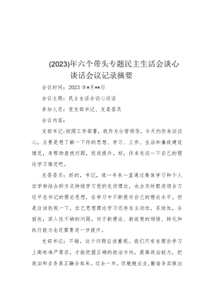 （2023） 年六个带头专题民主生活会谈心谈话会议记录摘要.docx