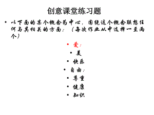 创意课练习题.ppt