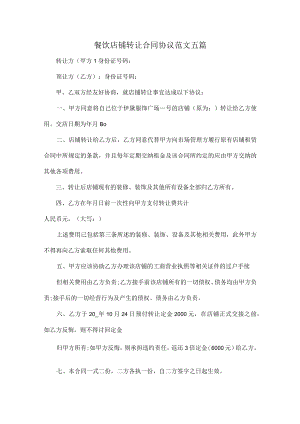 餐饮店铺转让合同协议范文五篇.docx