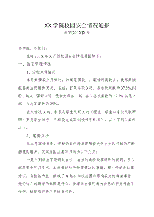 XX学院校园安全情况通报.docx