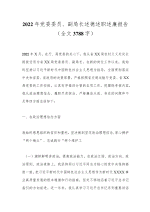 2022年党委委员、副局长述德述职述廉报告（全文3788字）.docx