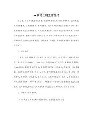 xx镇河长制工作总结.docx