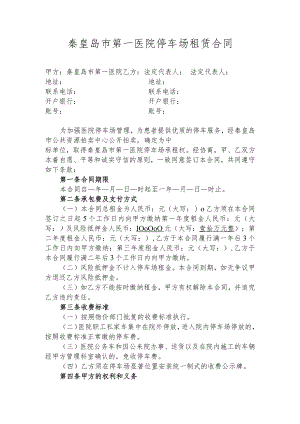 秦皇岛市第一医院停车场租赁合同.docx