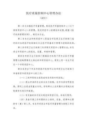 医疗质量控制中心管理办法.docx