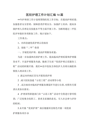 医院护理工作计划汇编14篇.docx