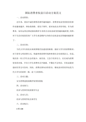国际消费者权益日活动方案范文.docx