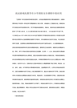 游戏化教学在小学消防安全课程中的应用.docx