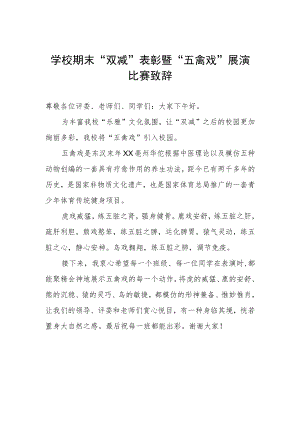 学校期末“双减”表彰暨“五禽戏”展演比赛致辞.docx