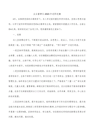 企业董事长2023年述职述廉.docx