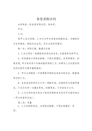 食堂采购合同.docx