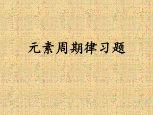 元素周期律练习题.ppt