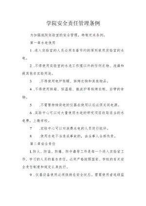 学院安全责任管理条例.docx