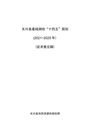 长兴县基础测绘“十四五”规划.docx