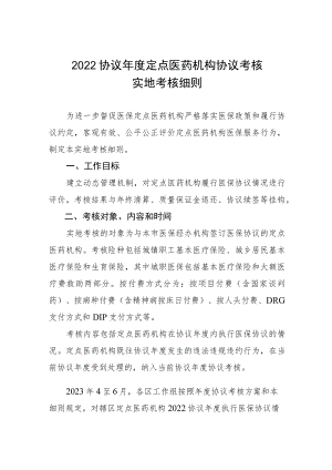 2022协议年度定点医药机构协议考核实地考核细则.docx