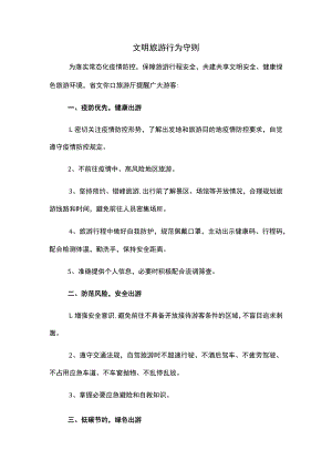文明旅游行为守则.docx