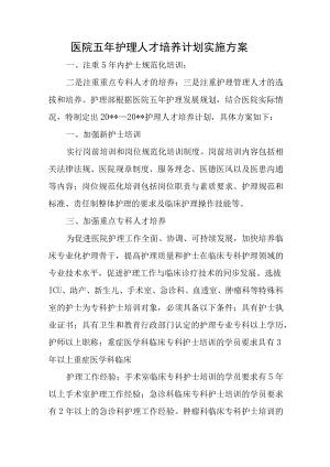医院五年护理人才培养计划实施方案.docx