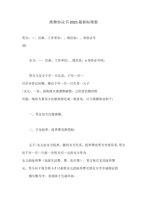 离婚协议书（标准版2023版本）.docx