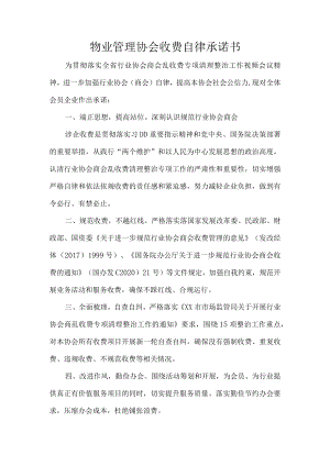 物业管理协会收费自律承诺书.docx