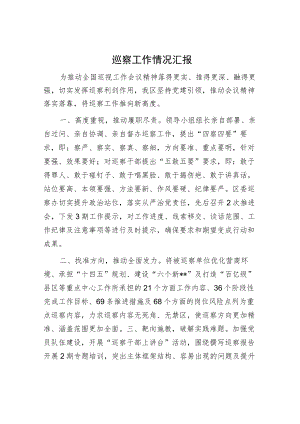 巡察工作情况汇报.docx