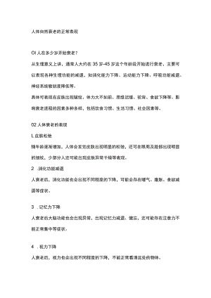 人体自然衰老的正常表现.docx