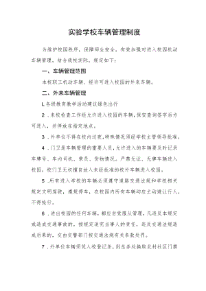 实验学校车辆管理制度.docx