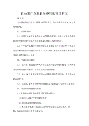 食品生产企业食品添加剂管理制度.docx