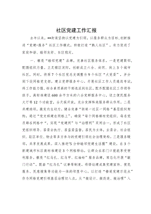 社区党建工作汇报.docx