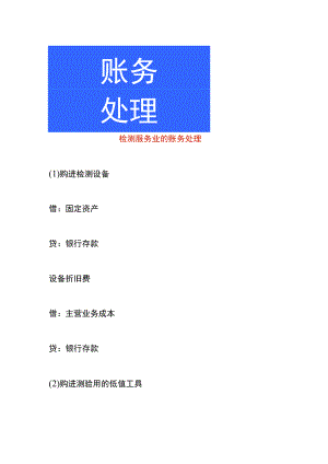 检测服务业的账务处理.docx