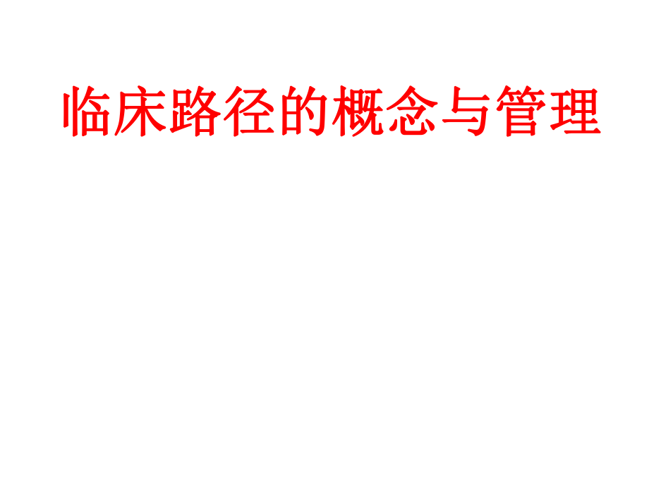 临床路径培训课件.ppt_第1页