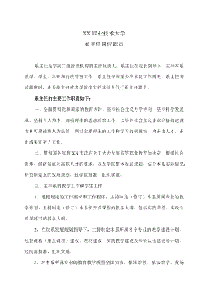 XX职业技术大学系主任岗位职责.docx